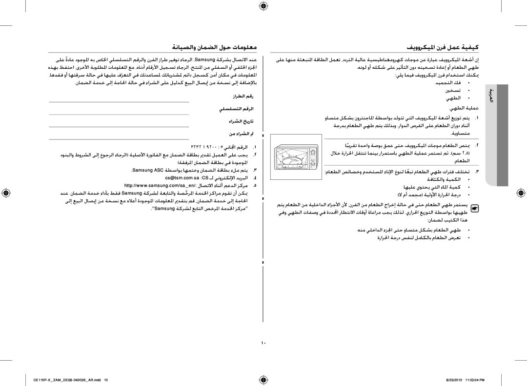 Samsung CE115P-X/ZAM manual ةنايصلاو نامضلا لوح تامولعم فيووركيلما نرف لمع ةيفيك 