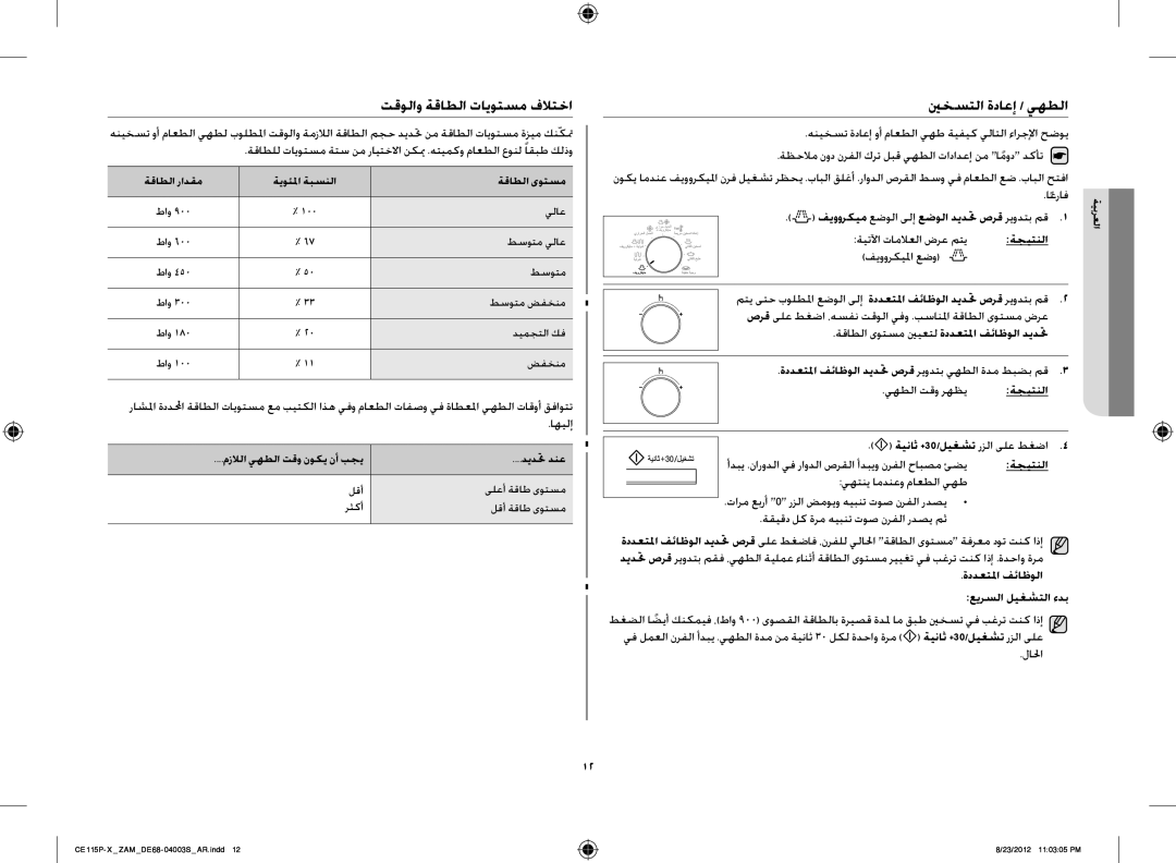 Samsung CE115P-X/ZAM manual تقولاو ةقاطلا تايوتسم فلاتخا, ينخستلا ةداعإ / يهطلا, ةددعتلما فئاظولا عيرسلا ليغشتلا ءدب 