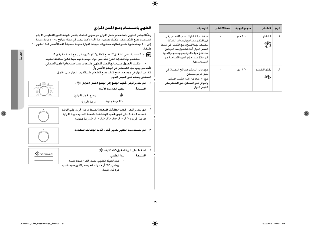 Samsung CE115P-X/ZAM manual نأو يقفلأا عضولا يف ينخستلا ءزج دوجو نم دكأت, يرارلحا لملحا عضو ةرارلحا ةجرد 