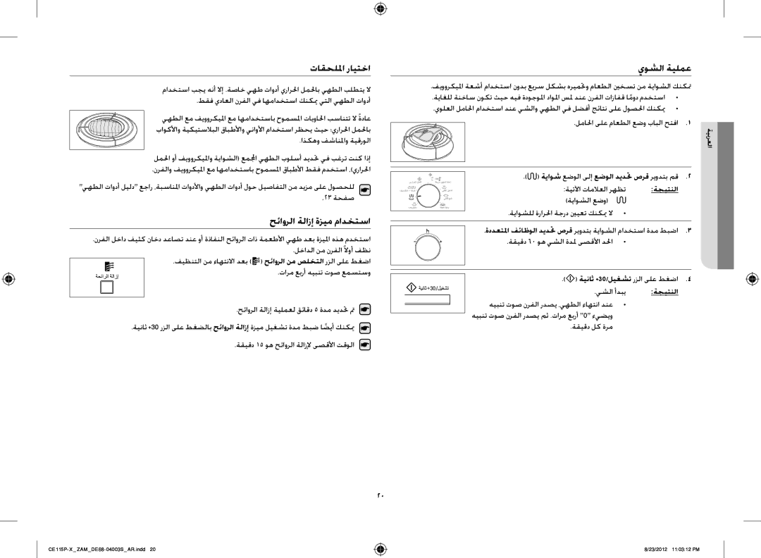 Samsung CE115P-X/ZAM manual تاقحللما رايتخا, حئاورلا ةلازإ ةزيم مادختسا, يوشلا ةيلمع, يشلا أدبي 