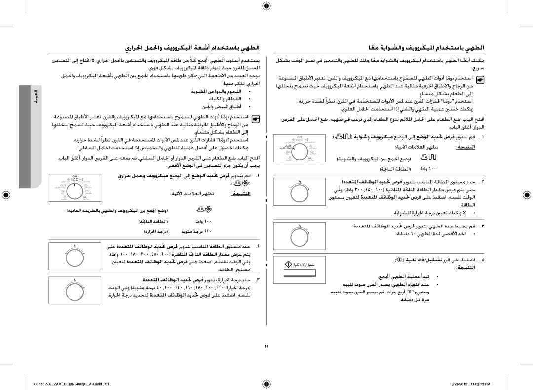 Samsung CE115P-X/ZAM manual يرارلحا لملحاو فيووركيلما ةعشأ مادختساب يهطلا, اعمً ةياوشلاو فيووركيلما مادختساب يهطلا 