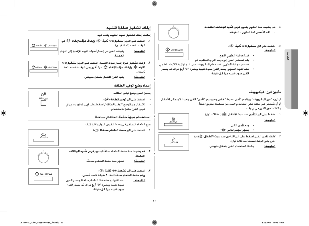 Samsung CE115P-X/ZAM manual هيبنتلا ةرافص ليغشت فاقيإ, ةقاطلا ريفوت عضو دادعإ, انخاس ماعطلا ظفح ةزيم مادختسا 