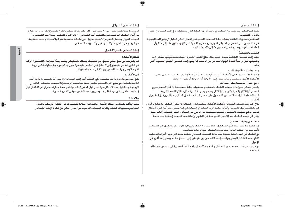 Samsung CE115P-X/ZAM manual ةيطغتلاو بيترتلا, احانجً, بيلقتلاو ةقاطلا تايوتسم, راظتنلاا تارتفو ينخستلا, ةملاسلا 