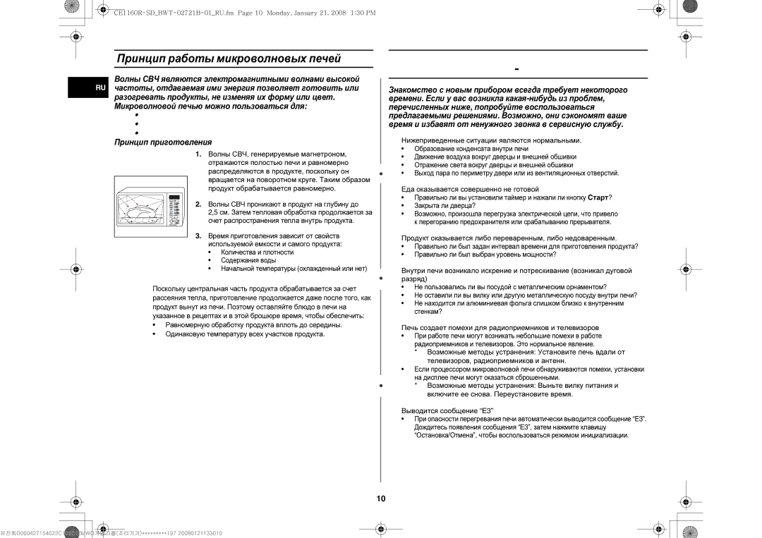 Samsung CE1160R/BWT, CE1160R-D/BWT Принцип работы микроволновых печей,  Нижеприведенные ситуации являются нормальными 