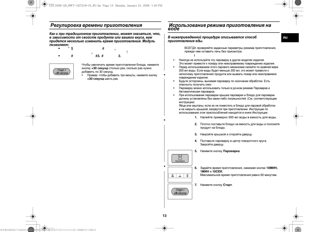Samsung CE1160R-SD/BWT, CE1160R/BWT manual Регулировка времени приготовления, Использование режима приготовления на Воде 