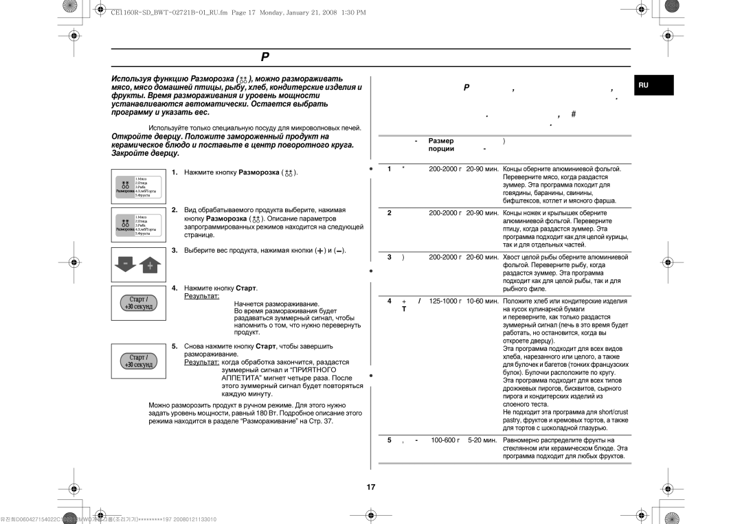 Samsung CE1160R/SBW, CE1160R/BWT, CE1160R-D/BWT manual Использование режима Pазморозка, Нажмите кнопку Pазморозка, Результат 