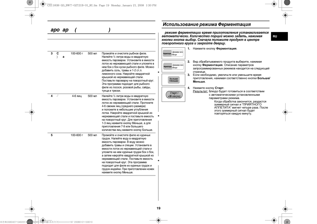 Samsung CE1160R-U/BWT manual Использование режима Автоматическая пapoвapка продолжение, Использование режима Ферментация 