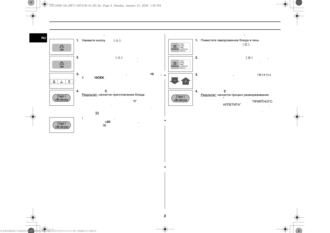 Samsung CE1160R/SBW, CE1160R/BWT Краткое Наглядное руководство, Нажмите кнопку СВЧ, Результат начнется приготовление блюда 