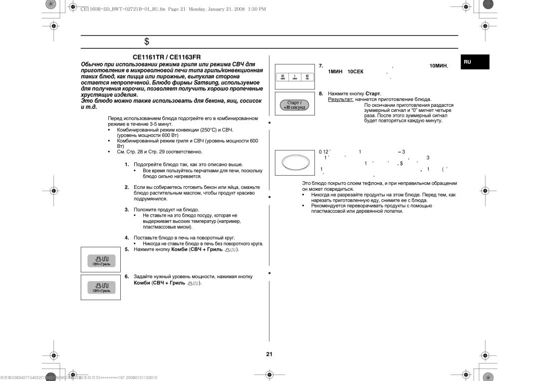 Samsung CE1160R-D/BWT, CE1160R/BWT manual Применение блюда для получения корочки, Подогрейте блюдо так, как это описано выше 