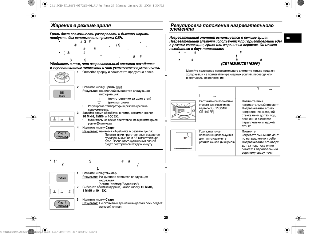 Samsung CE1160R/BWT Задание времени выдержки пищи, Жарение в режиме гриля, Регулировка положения нагревательного Элемента 