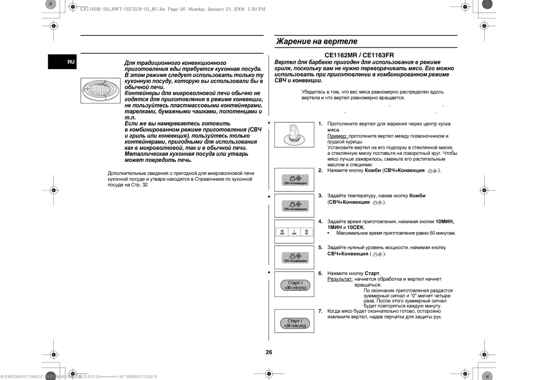 Samsung CE1160R-D/BWT, CE1160R/BWT, CE1160R/SBW, CE1160R-SD/BWT Выбор дополнительных принадлежностей, Жарение на вертеле 