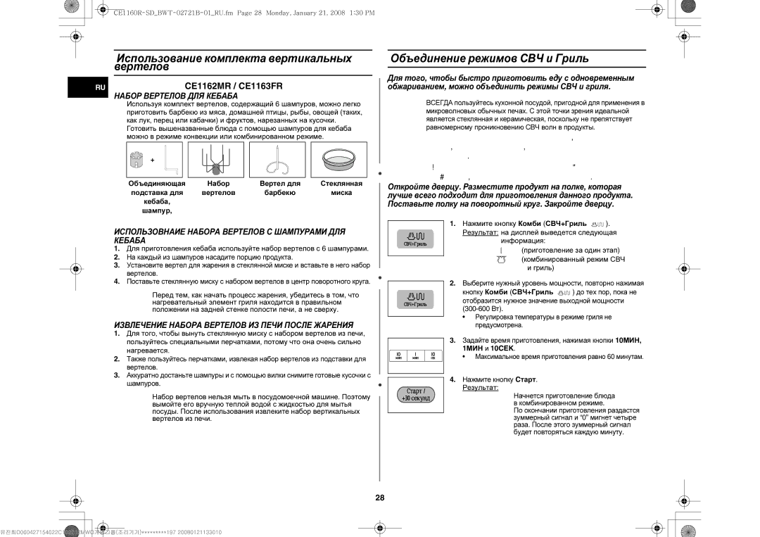 Samsung CE1160R-SD/BWT, CE1160R/BWT manual Использование комплекта вертикальных вертелов, Объединение режимов СВЧ и Гриль 