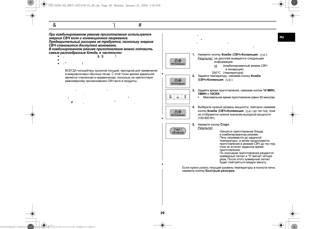 Samsung CE1160R-U/BWT, CE1160R/BWT manual Объединение режимов СВЧ и Конвекция, Задайте температуру, нажимая кнопку Комби 