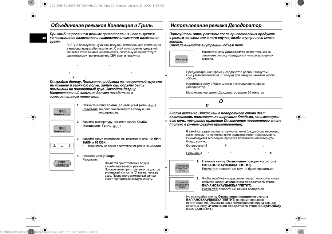 Samsung CE1160R/BWT manual Ручная остановка Oтключение поворотного cтола, Использование режима Дезодоратор, Конвекция+Гриль 