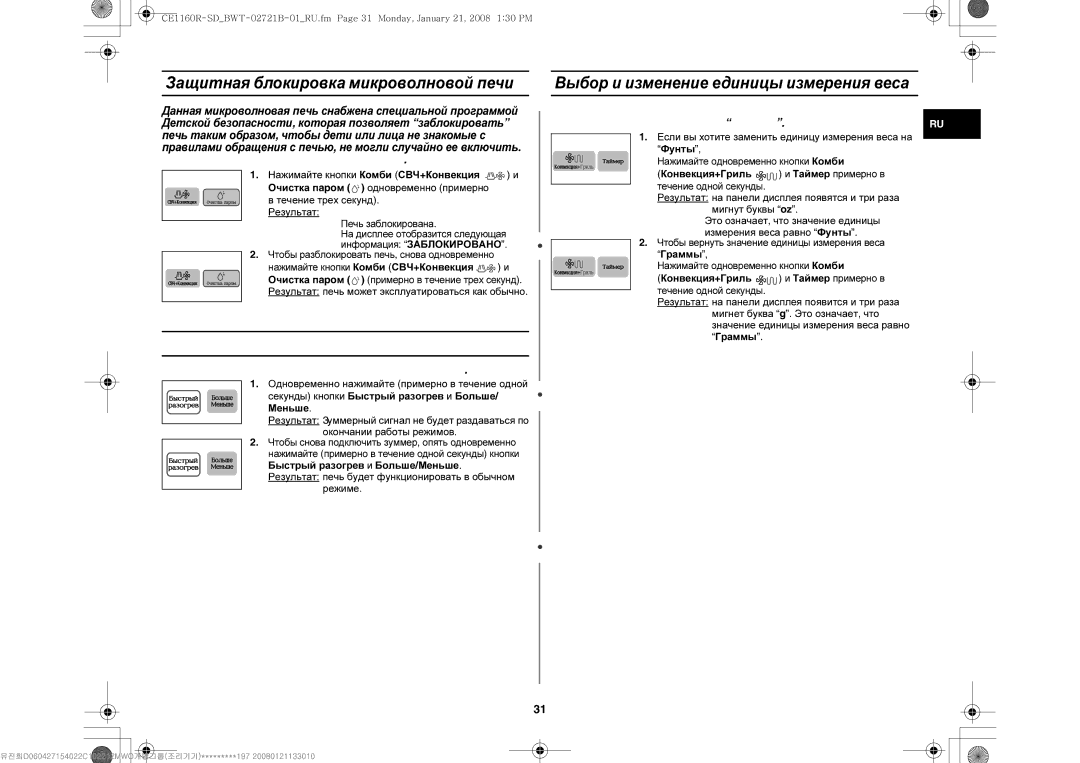 Samsung CE1160R-D/BWT, CE1160R/BWT Отключение зуммерного сигнала, Секунды кнопки Быстрый разогрев и Больше/ Меньше, Граммы 