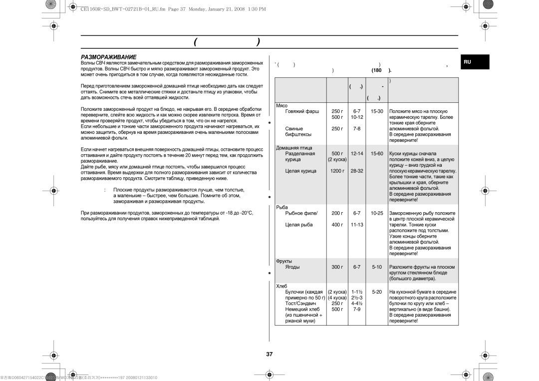 Samsung CE1160R/SBW, CE1160R/BWT, CE1160R-D/BWT, CE1160R-SD/BWT, CE1160R-U/BWT manual Размораживание 