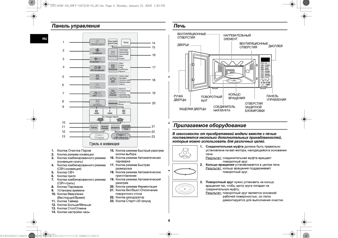 Samsung CE1160R-U/BWT, CE1160R/BWT, CE1160R-D/BWT Прилагаемое оборудование, Панель управления Печь, Кнопка Очистка Пapoм 