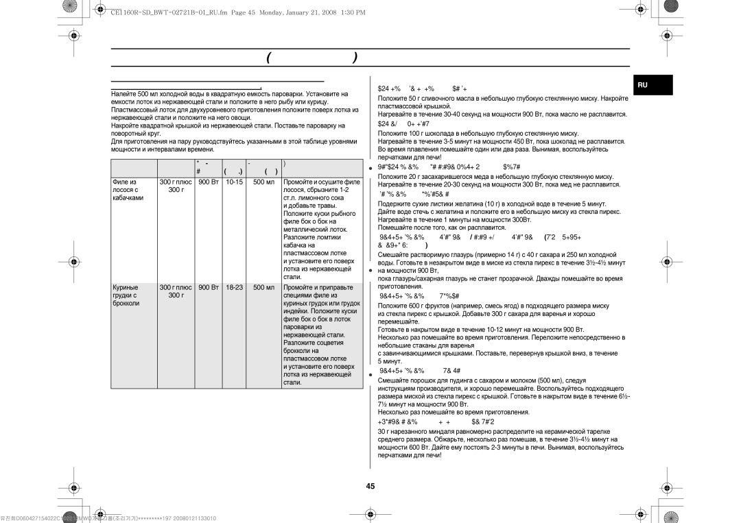 Samsung CE1160R/BWT manual Мягкое Сливочное Масло, Мягкий Шоколад, Размягчение Засахарившегося Меда, Плавление Желатина 