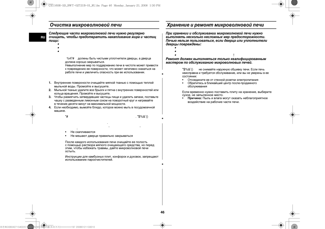 Samsung CE1160R-D/BWT, CE1160R/BWT, CE1160R/SBW Очистка микроволновой печи, Хранение и ремонт микроволновой печи, Частицы 
