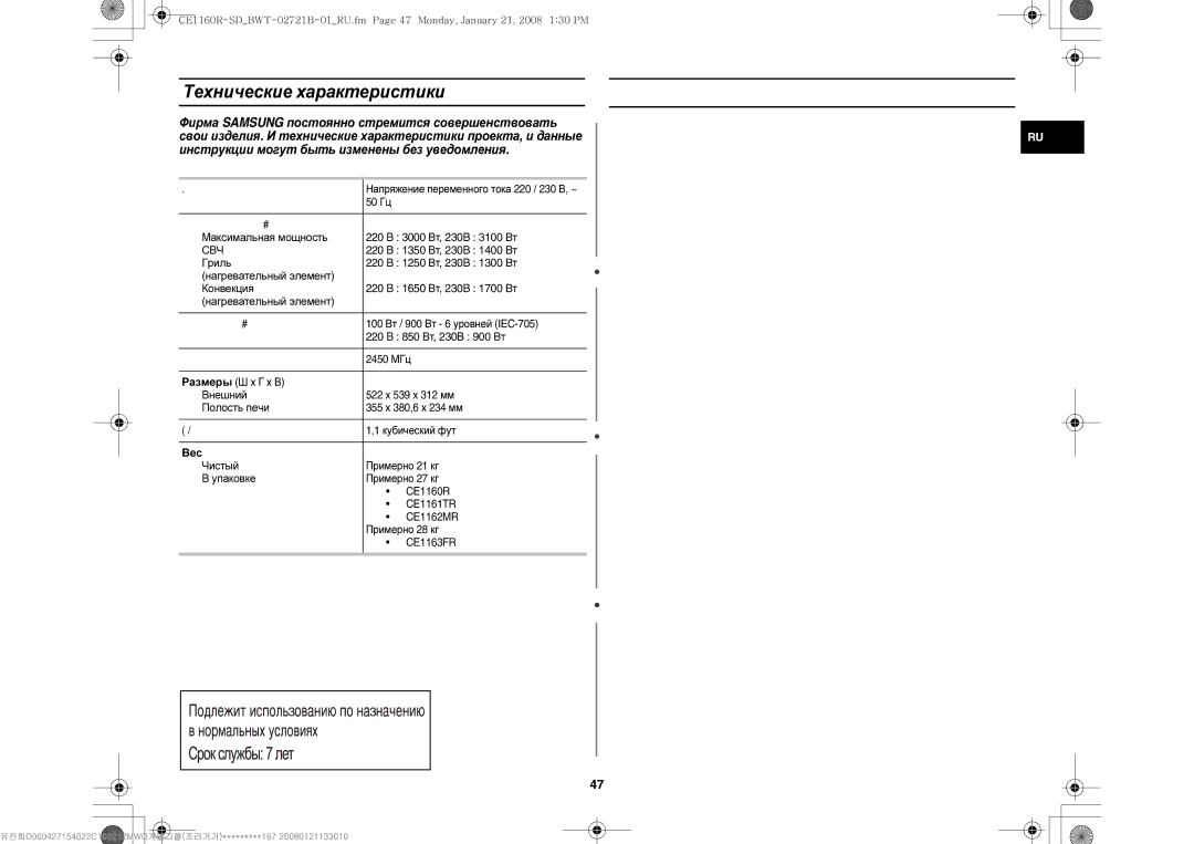 Samsung CE1160R/SBW, CE1160R/BWT, CE1160R-D/BWT, CE1160R-SD/BWT manual Технические характеристики, Вес, Источник питания, Свч 