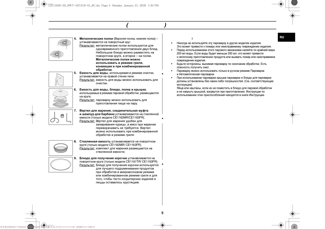 Samsung CE1160R/BWT, CE1160R-D/BWT, CE1160R/SBW, CE1160R-SD/BWT, CE1160R-U/BWT manual Прилагаемое оборудование продолжение 