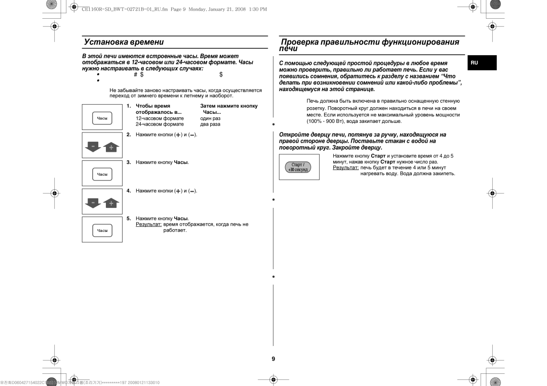 Samsung CE1160R-U/BWT, CE1160R/BWT, CE1160R-D/BWT manual Установка времени, Проверка правильности функционирования печи 