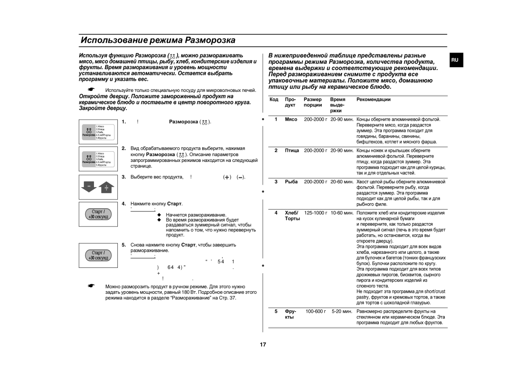 Samsung CE1160R/SBW, CE1160R/BWT, CE1160R-S/BWT manual Использование режима Pазморозка, Нажмите кнопку Pазморозка, Результат 