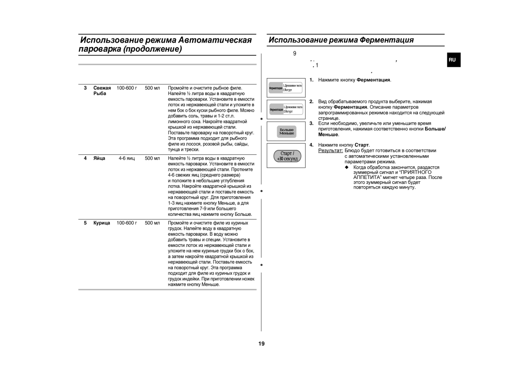 Samsung CE1160R-S/SBW manual Использование режима Автоматическая пapoвapка продолжение, Использование режима Ферментация 