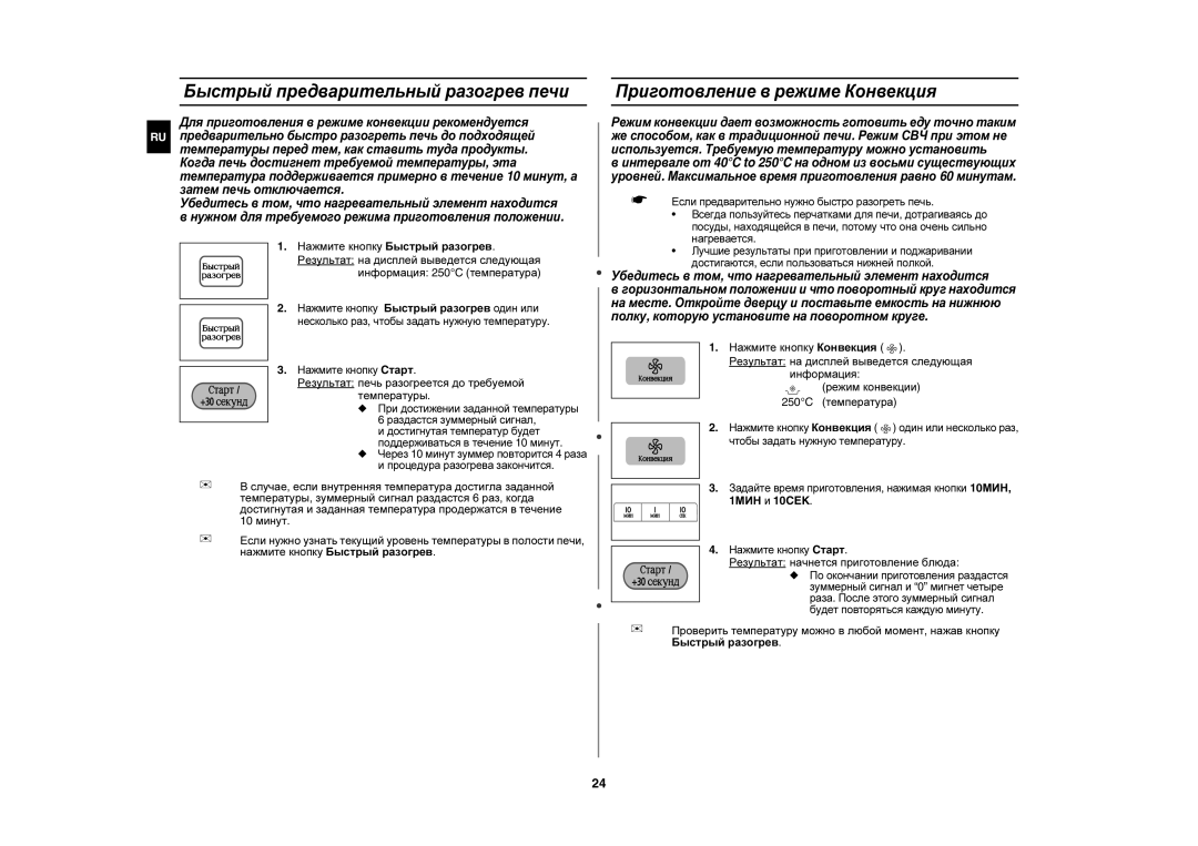 Samsung CE1160R/SBW, CE1160R/BWT, CE1160R-S/BWT Быстрый предварительный разогрев печи, Приготовление в режиме Конвекция 