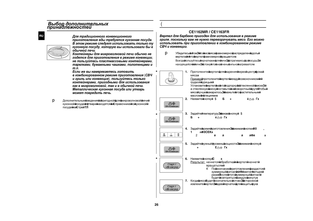 Samsung CE1160R-S/SBW, CE1160R/BWT, CE1160R-S/BWT, CE1160R-D/BWT Выбор дополнительных принадлежностей, Жарение на вертеле 