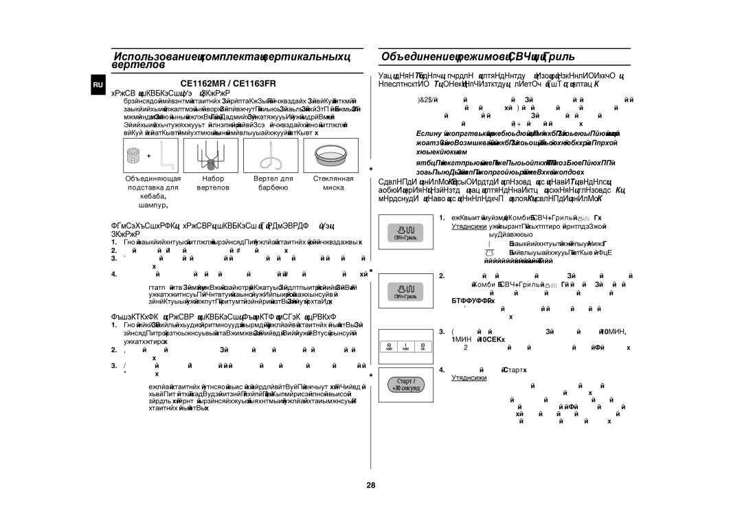 Samsung CE1160R/BWT, CE1160R-S/BWT manual Использование комплекта вертикальных вертелов, Объединение режимов СВЧ и Гриль 
