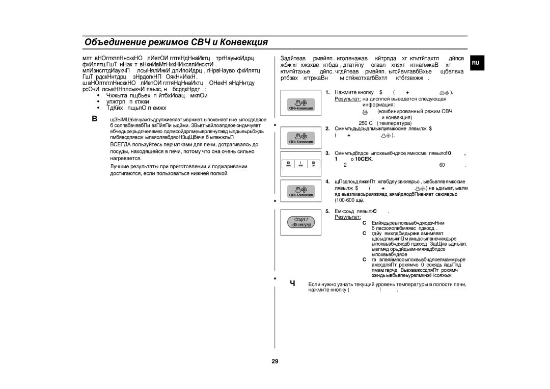 Samsung CE1160R-S/BWT, CE1160R/BWT manual Объединение режимов СВЧ и Конвекция, Задайте температуру, нажимая кнопку Комби 