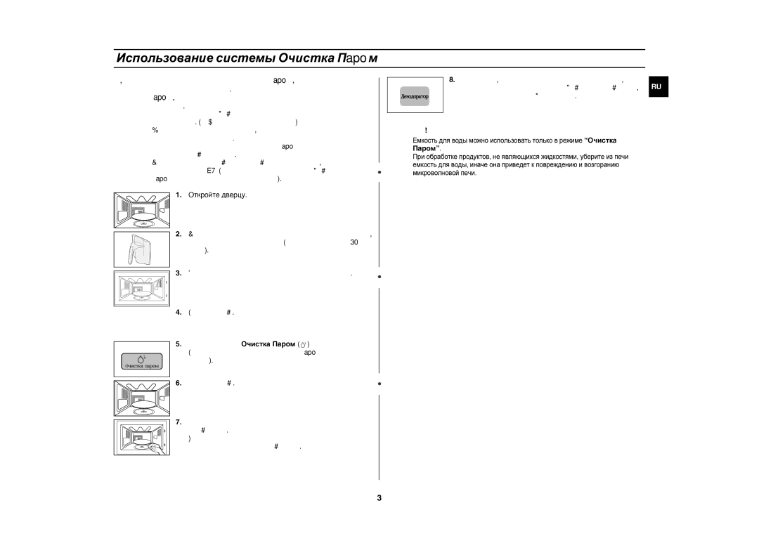 Samsung CE1160R/SBW, CE1160R/BWT, CE1160R-S/BWT, CE1160R-D/BWT manual Использование системы Очистка Пapoм, Откройте дверцу 