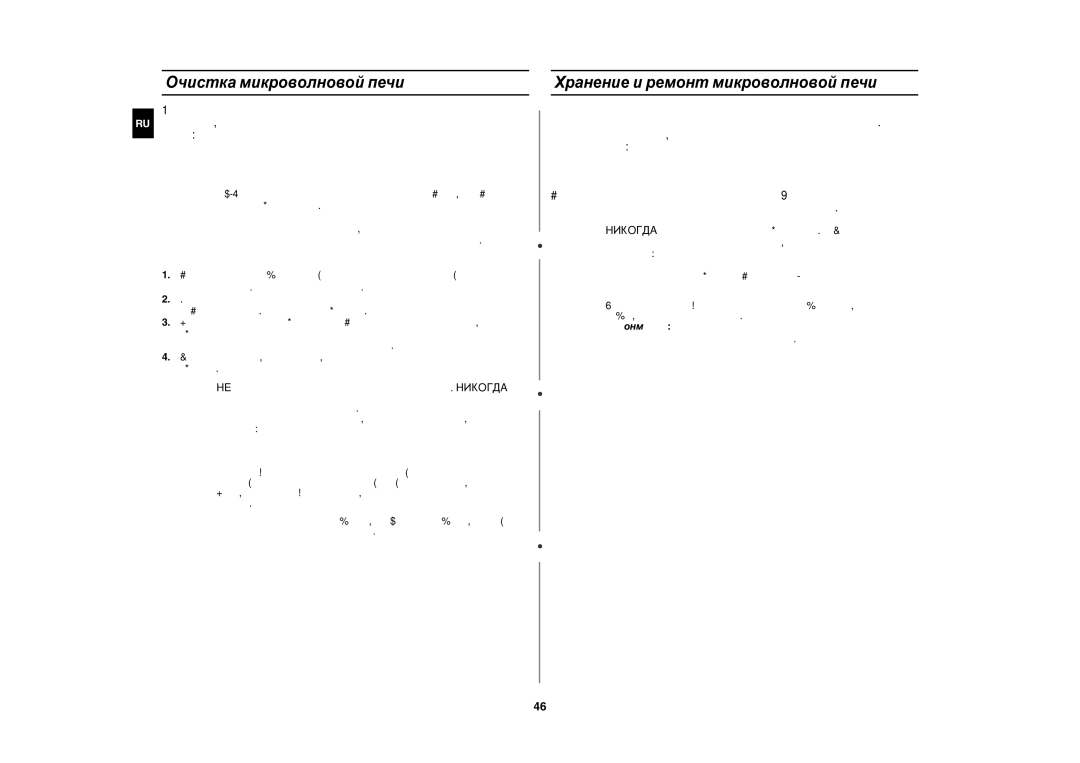 Samsung CE1160R-SD/BWT, CE1160R/BWT, CE1160R-S/BWT manual Очистка микроволновой печи, Хранение и ремонт микроволновой печи 