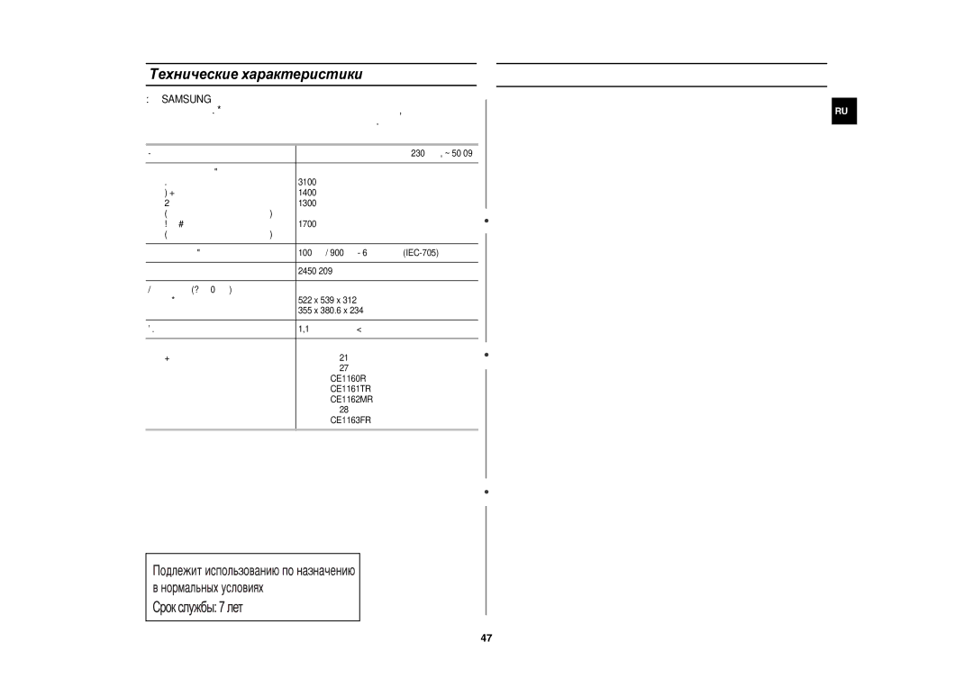 Samsung CE1160R-S/SBW, CE1160R/BWT, CE1160R-S/BWT, CE1160R-D/BWT, CE1160R/SBW manual Технические характеристики, Вес, Свч 