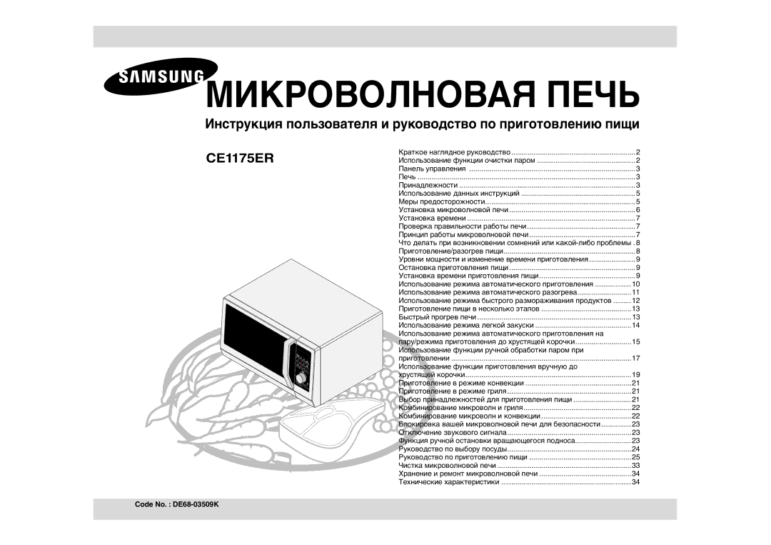 Samsung CE1175ER-S/BWT manual Использование режима автоматического приготовления на, Code No. DE68-03509K 