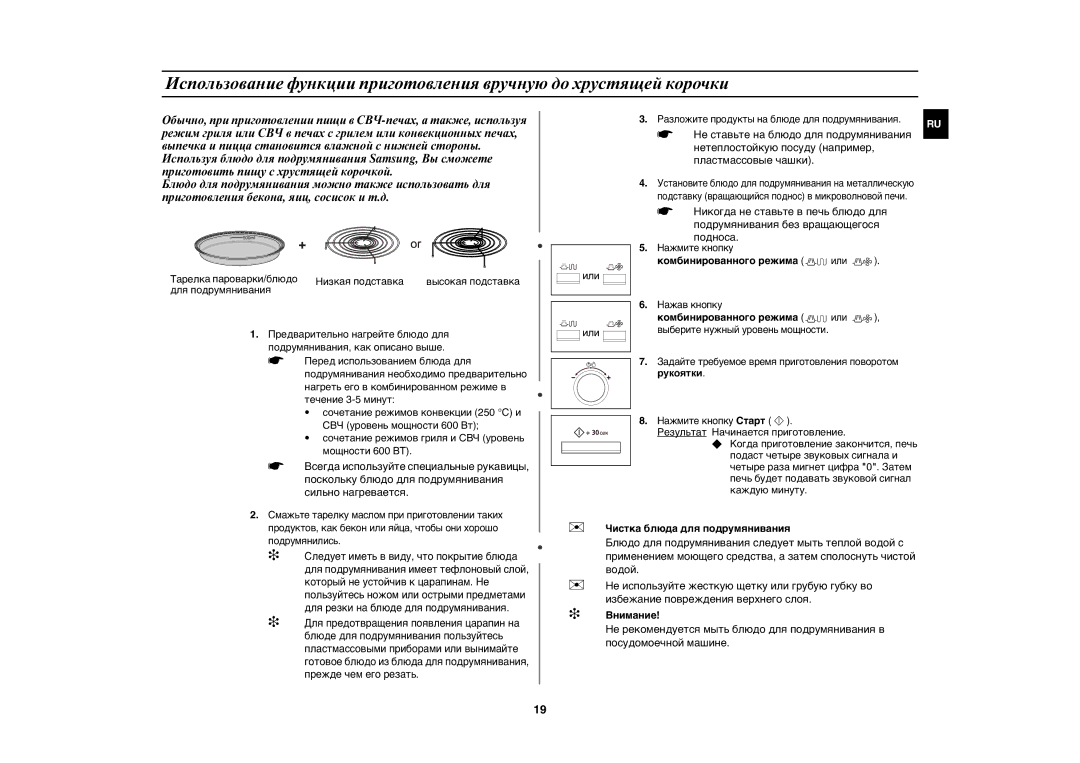 Samsung CE1175ER-S/BWT manual Комбинированного режима или,  Чистка блюда для подрумянивания 