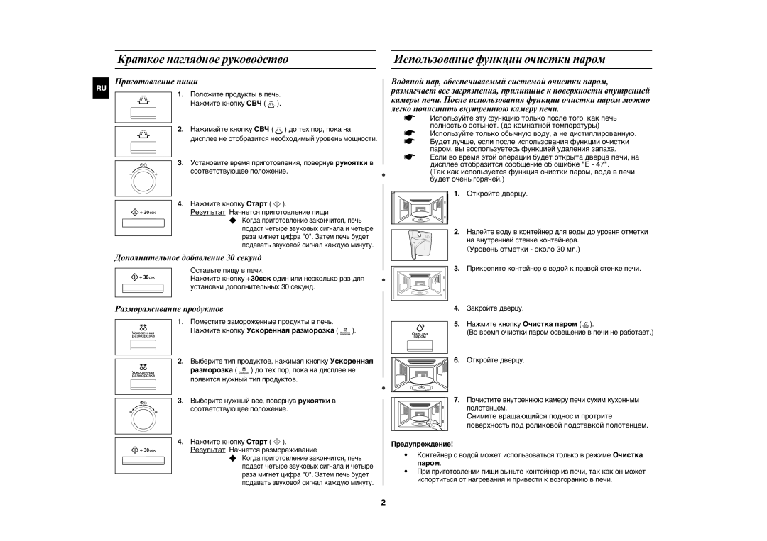 Samsung CE1175ER-S/BWT manual Краткое наглядное руководство, Использование функции очистки паром, Предупреждение 