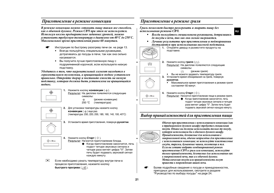 Samsung CE1175ER-S/BWT manual Приготовление в режиме конвекции, Приготовление в режиме гриля, Быстрого прогрева 