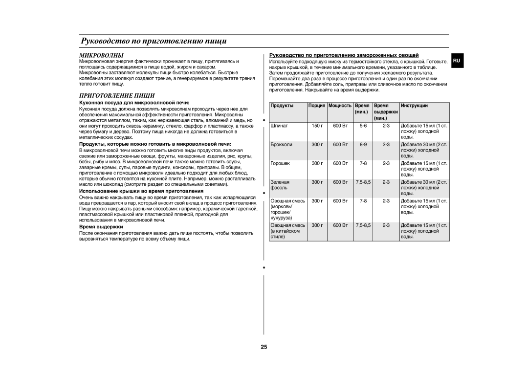 Samsung CE1175ER-S/BWT manual Руководство по приготовлению пищи, Микроволны, Приготовление Пищи 