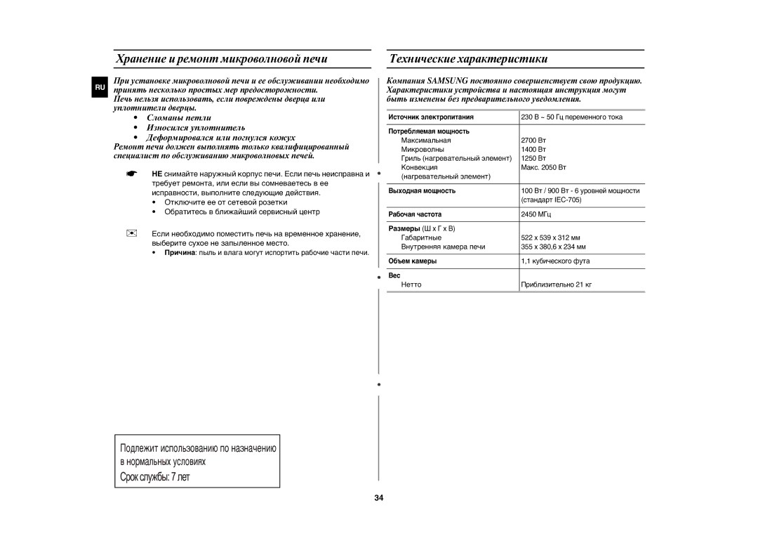 Samsung CE1175ER-S/BWT manual Хранение и ремонт микроволновой печи, Технические характеристики 