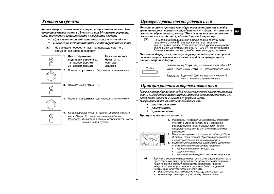 Samsung CE1175ER-S/BWT manual Принцип работы микроволновой печи, Установка времени, Проверка правильности работы печи 