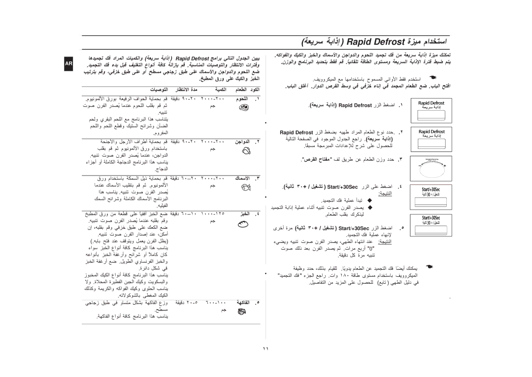 Samsung CE117A/ZAM manual Rapid Defrost ة ما, قرو ٩٠-٢٠ ر م 