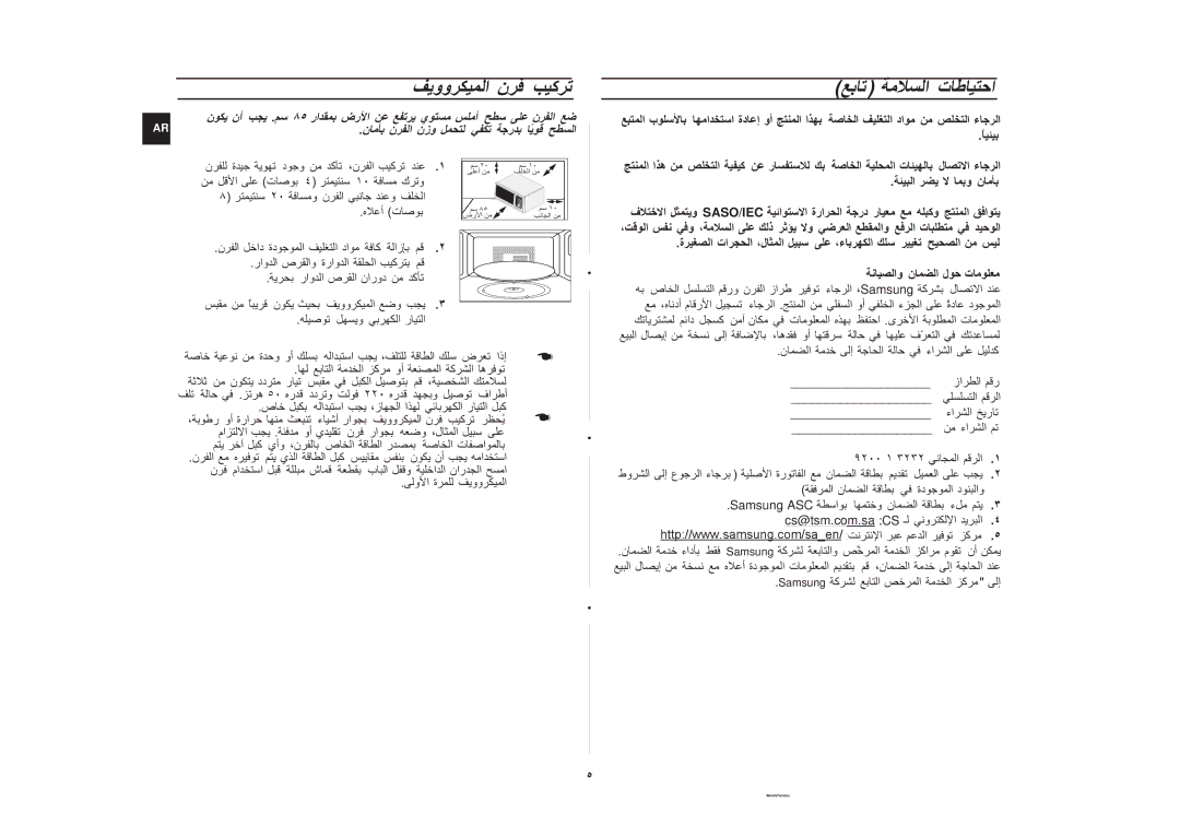 Samsung CE117A/ZAM manual ٨٥ را ضر نزو د ،ن, ةد وأ ا دا ء ت ل ء Saso/Iec ةرا ر تا ،ل 