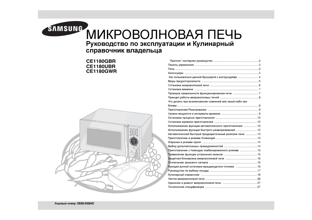 Samsung CE1180GBR/SBW, CE1180GBR/BWT manual Микроволновая Печь, Кодовый номер DE68-03064D 