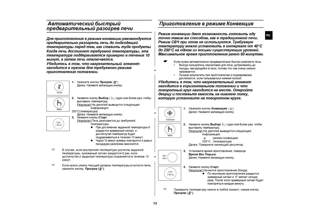 Samsung CE1180GBR/SBW manual Приготовление в режиме Конвекция, Автоматический быстрый предварительный разогрев печи 