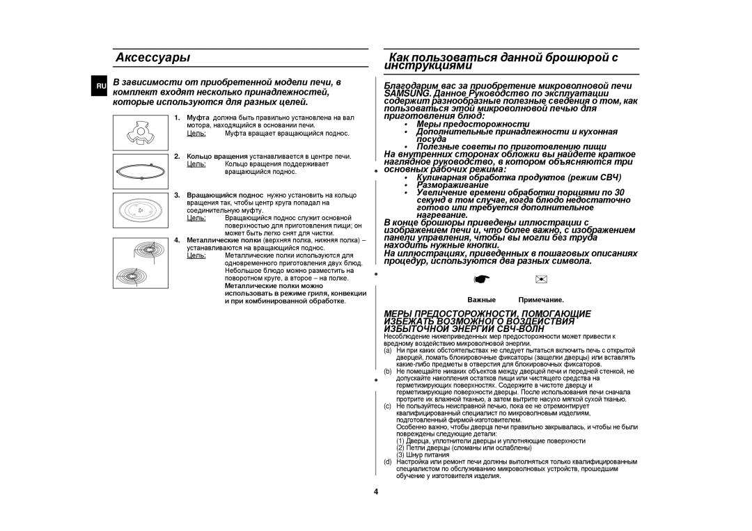 Samsung CE1180GBR/BWT, CE1180GBR/SBW manual Аксессуары, Как пользоваться данной брошюрой с инструкциями, Важные Примечание 