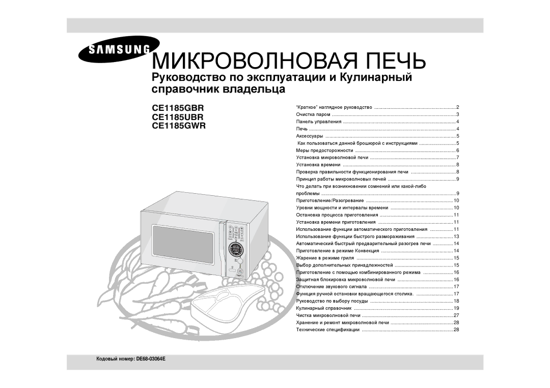 Samsung CE1185GBR/SBW, CE1185GBR/BWT manual Микроволновая Печь, Кодовый номер DE68-03064E 