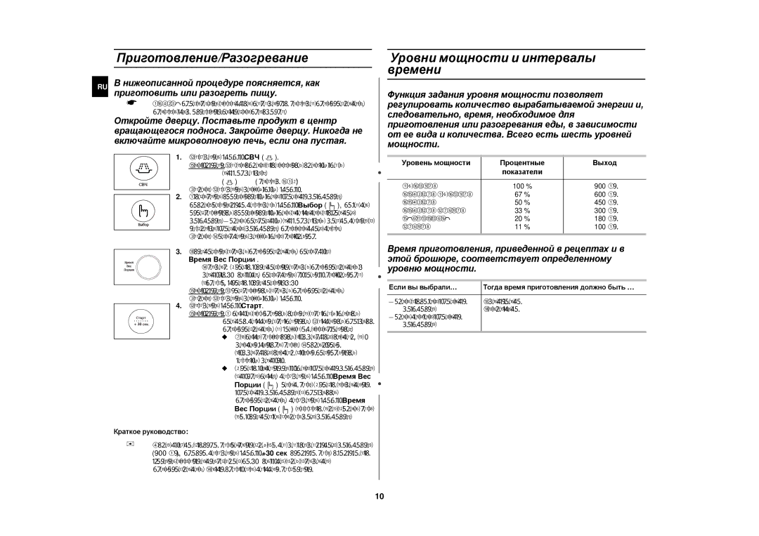 Samsung CE1185GBR/BWT Приготовление/Разогревание, Уровни мощности и интервалы времени, Приготовить или разогреть пищу 