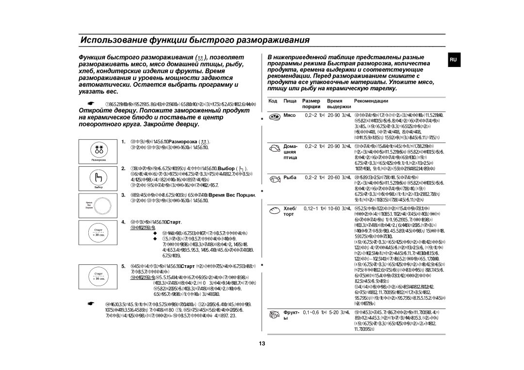 Samsung CE1185GBR/SBW Использование функции быстрого размораживания, Нажмите кнопку Разморозка, Результат, Размер, Порции 